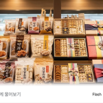 약과와 유과 봉지, 한과 선물 상자가 함께 놓인 전통 간식 진열대