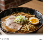 쇼유라멘 이름 뜻 관련 이미지 1